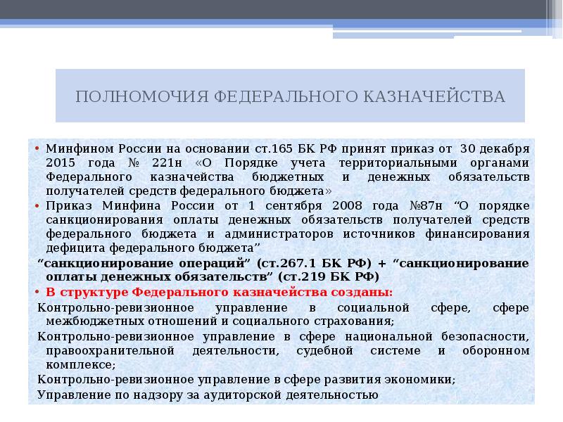 Ст 165. Полномочия федерального казначейства. 221н порядок учета бюджетных обязательств. Контрольно-ревизионное управление казначейства. Контрольно-ревизионные органы Министерства финансов РФ.