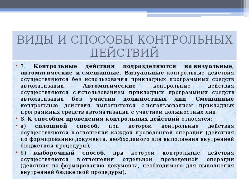 Действия осуществляются. Виды контрольных действий. Контрольные действия это. Контрольные действия это в аудите. Контрольные действия автоматические визуальные смешанные.