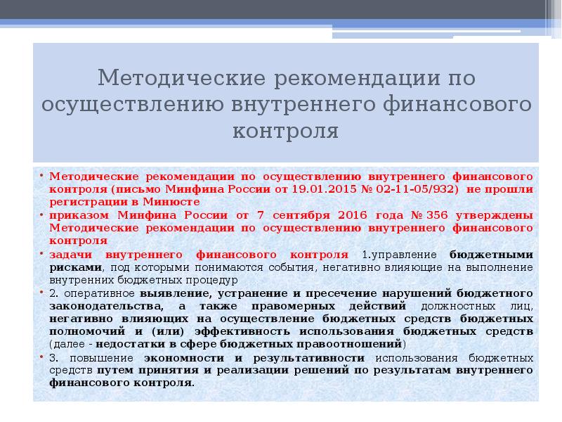 Методический мониторинг. Рекомендации по проведению контроля. Рекомендации по проведению внутренних аудитов. Методические рекомендации эффективность внутреннего контроля. Меры по повышению качества выполнения внутренних бюджетных процедур.