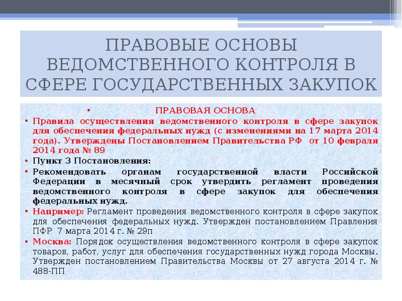 Контроль в сфере государственных заказов. Ведомственный контроль в сфере закупок.