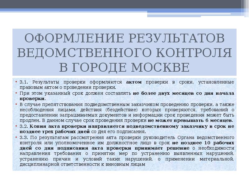 Акты проверок ведомственного контроля. Результаты проверки оформляются. Ведомственный контроль. Акт ведомственного контроля.