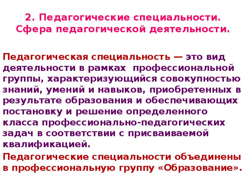 Специализация педагогического образования. Педагогическая профессия и педагогические специальности. Характеристика педагогической профессии. Педагогическая специальность это в педагогике определение. Типы педагогических специальностей.