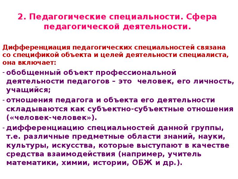 Специализация педагогического образования. Общая характеристика педагогической профессии. Особенности педагогической профессии кратко. Дифференциация педагогических специальностей. Основания дифференциации педагогических специальностей.