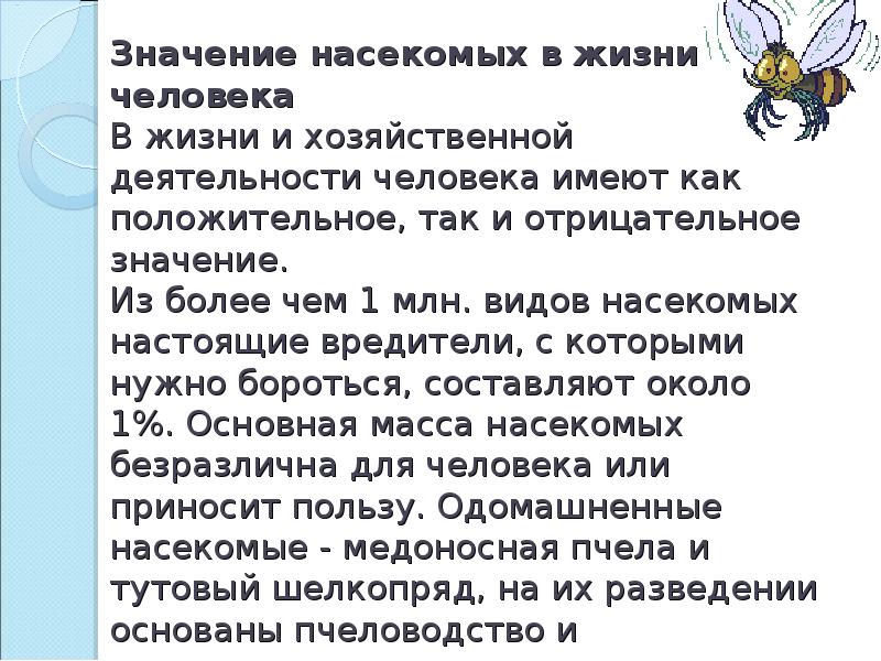 Значение насекомых