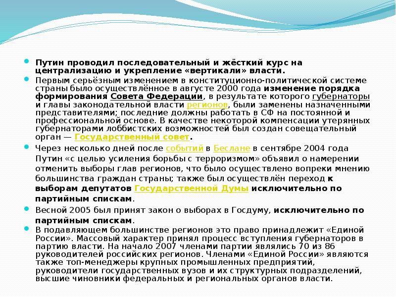 Курс на укрепление вертикали власти. Меры по укреплению вертикали власти. Укрепление вертикали власти. Усиление вертикали власти. Укрепление вертикали власти при Путине.