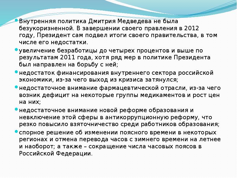 Внутренняя и внешняя политика медведева 2008 2012 презентация