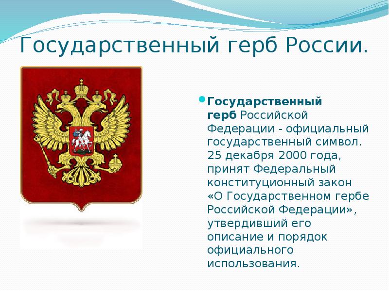 Государственный герб россии 3 класс планета знаний презентация