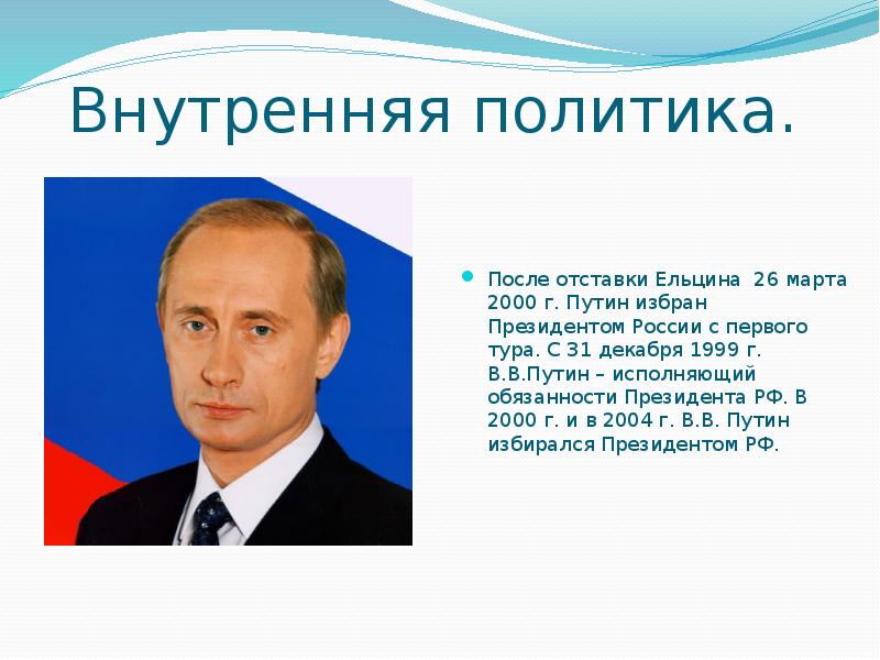 Внешняя политика путина 2000 2008 презентация