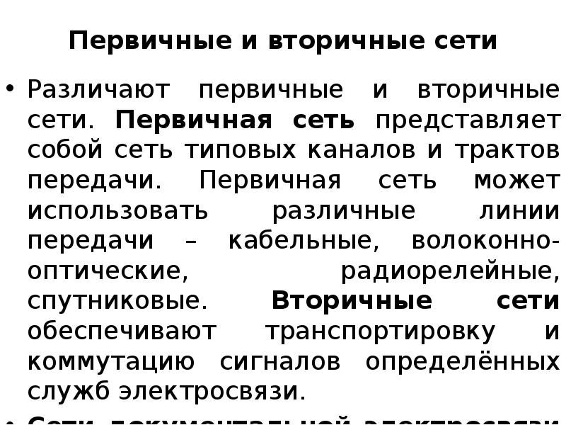 Вторичные сети