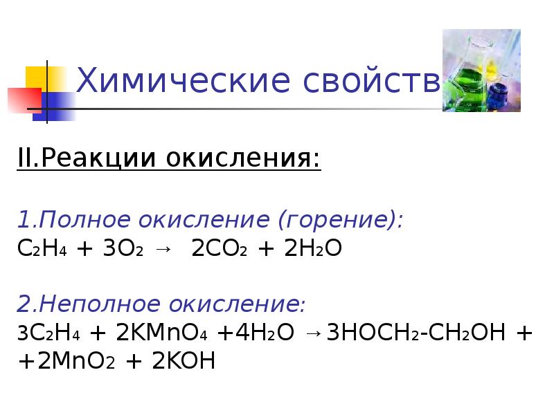 Алкены реакция горения. Химические свойства Алкены 2 реакции окисления. С2н4 kmno4. Неполное окисление. Реакция неполного окисления алкенов.