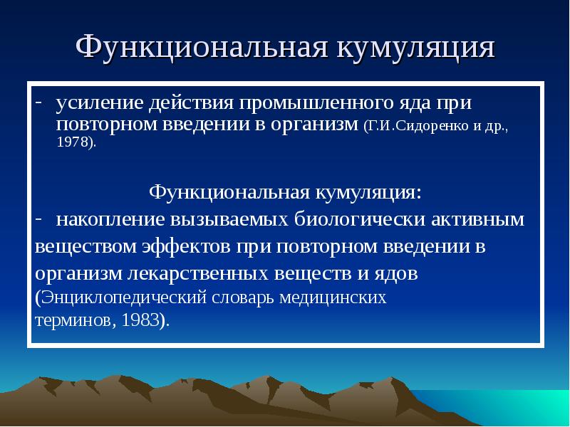 Усиление действия. Кумуляция лекарственных веществ. Кумуляция ядов. Виды кумуляции вредных веществ. Функциональная кумуляция примеры.