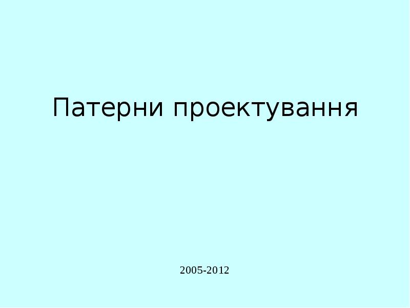 Патерни проектування 2005-2012
