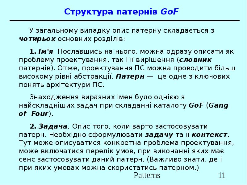 Структура патернів GoF У загальному випадку опис патерну складається з чотирьох