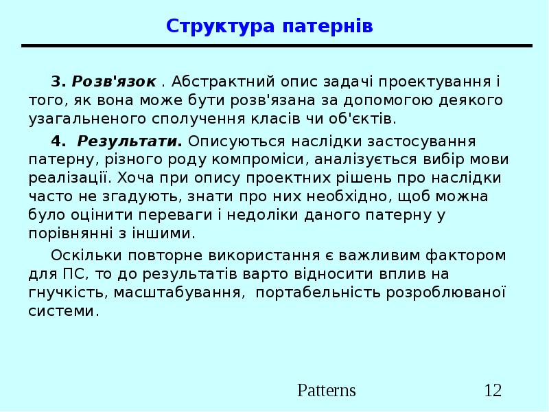 Структура патернів 3. Розв'язок . Абстрактний опис задачі проектування і того,