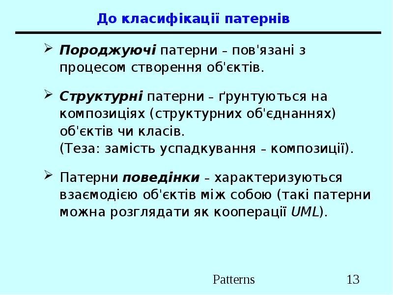 До класифікації патернів Породжуючі патерни – пов'язані з процесом створення об'єктів.