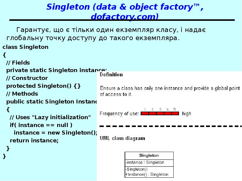 Singleton (data & object factory™, dofactory.com) Гарантує, що є тільки один