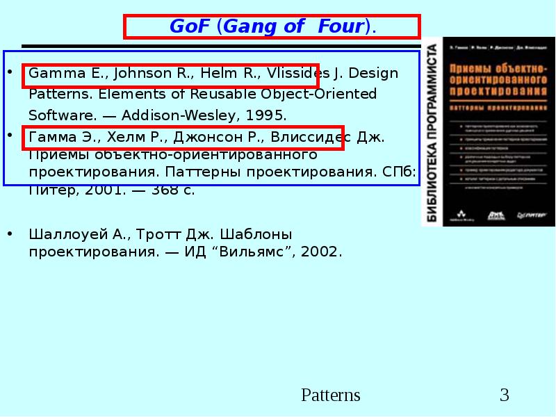 GoF (Gang of Four). Gamma E., Johnson R., Helm R., Vlissides