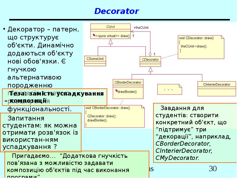 Decorator Декоратор – патерн, що структурує об'єкти. Динамічно додаються об'єкту нові
