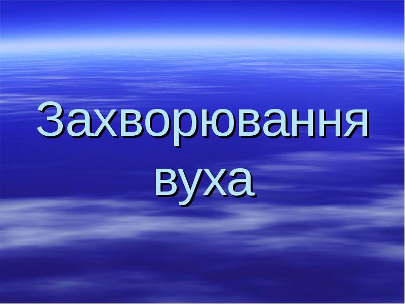 Захворювання вуха Захворювання вуха