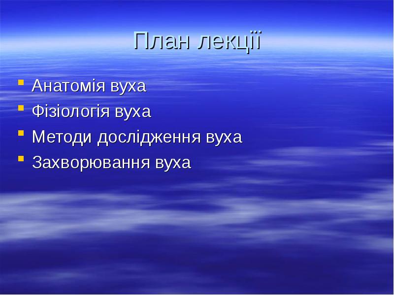 План лекції
Анатомія вуха
Фізіологія вуха
Методи дослідження вуха
Захворювання вуха План лекції
Анатомія вуха
Фізіологія вуха
Методи дослідження вуха
Захворювання вуха