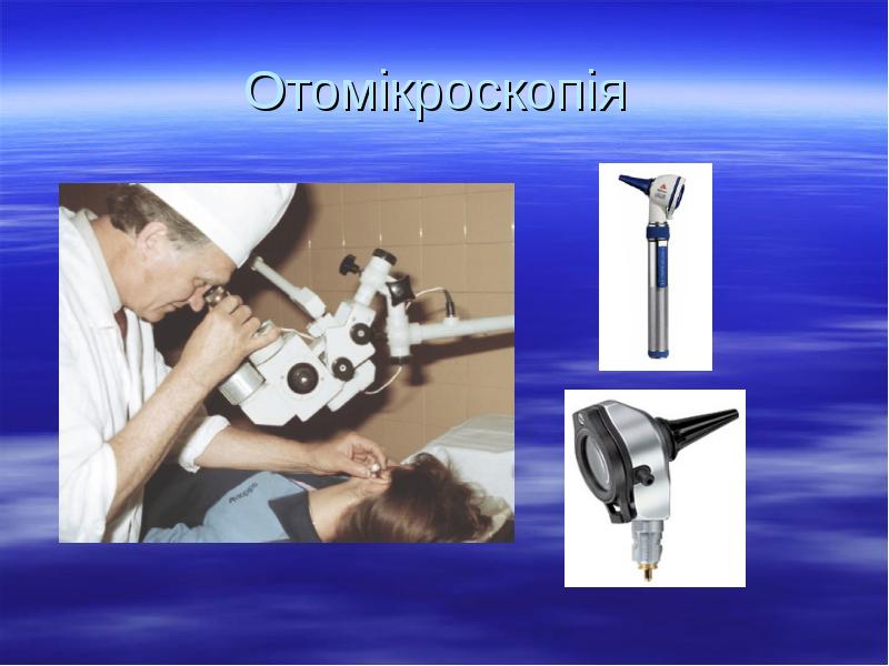 Отомікроскопія Отомікроскопія