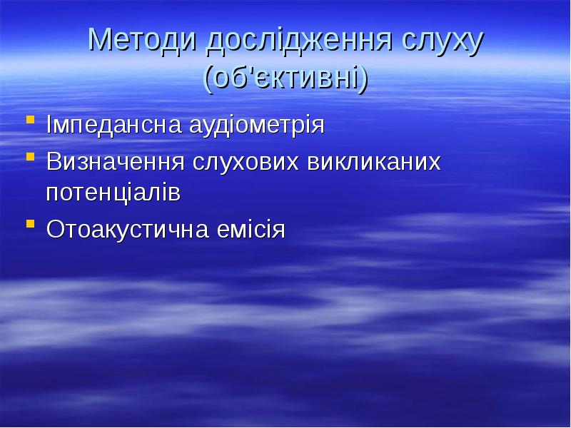 Методи дослідження слуху (об'єктивні)
Імпедансна аудіометрія
Визначення слухових викликаних потенціалів
Отоакустична Методи дослідження слуху (об'єктивні)
Імпедансна аудіометрія
Визначення слухових викликаних потенціалів
Отоакустична