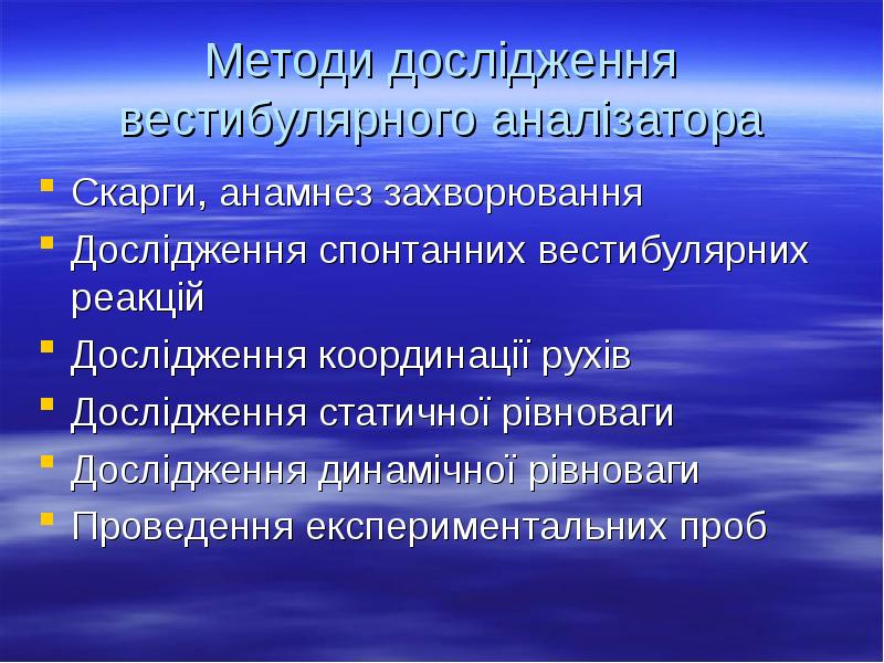 Методи дослідження вестибулярного аналізатора
Скарги, анамнез захворювання
Дослідження спонтанних вестибулярних реакцій
Методи дослідження вестибулярного аналізатора
Скарги, анамнез захворювання
Дослідження спонтанних вестибулярних реакцій
