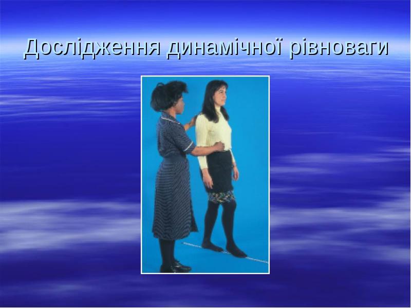 Дослідження динамічної рівноваги Дослідження динамічної рівноваги