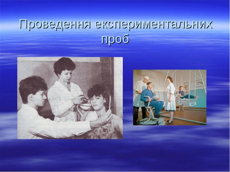 Проведення експериментальних проб Проведення експериментальних проб