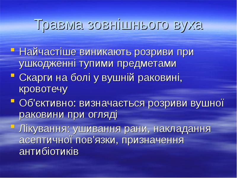 Травма зовнішнього вуха
Найчастіше виникають розриви при ушкодженні тупими предметами
Травма зовнішнього вуха
Найчастіше виникають розриви при ушкодженні тупими предметами