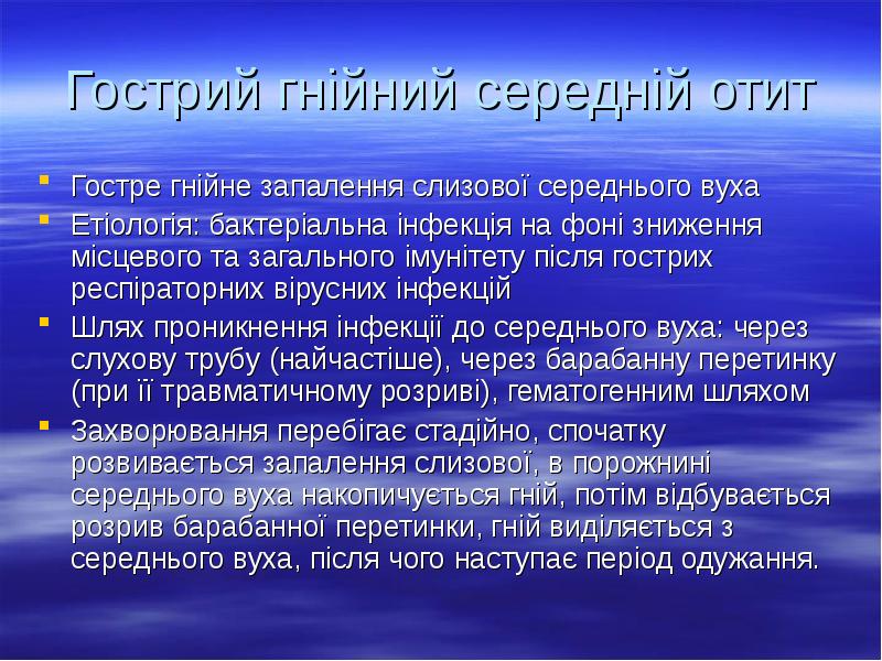 Гострий гнійний середній отит
Гостре гнійне запалення слизової середнього вуха
Етіологія: Гострий гнійний середній отит
Гостре гнійне запалення слизової середнього вуха
Етіологія: