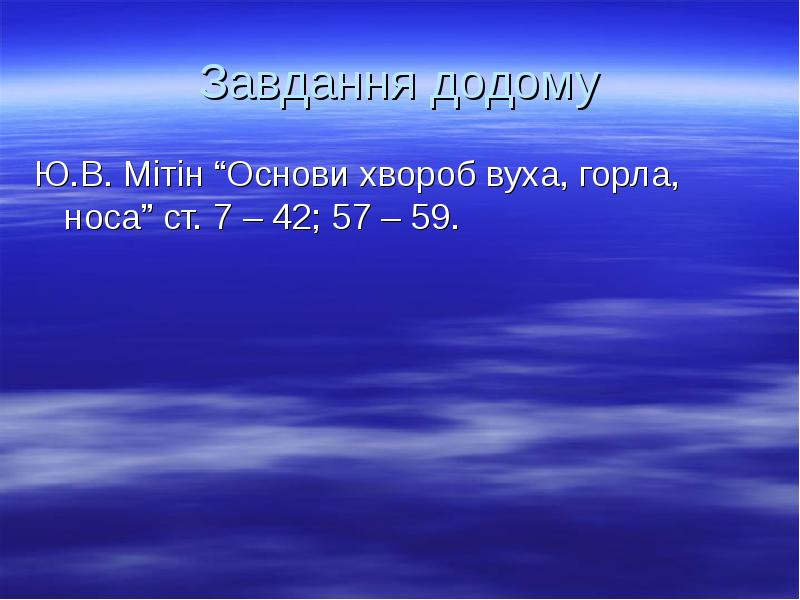 Завдання додому
Ю.В. Мітін “Основи хвороб вуха, горла, носа” ст. 7 Завдання додому
Ю.В. Мітін “Основи хвороб вуха, горла, носа” ст. 7
