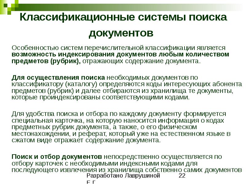 Особенности документа. Классификационные системы поиска документов. Классификационные поисковые системы. Как осуществляется поиск документов. Перечислите классификационные системы поиска документов..