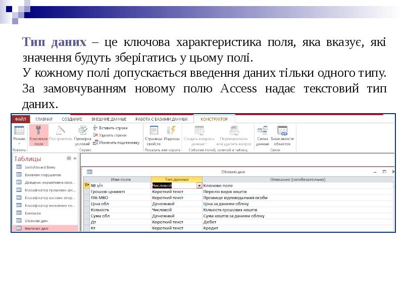 Типы данных полей в access. Свойства полей в access. тип поля внешний ключ в access. delphi ms access типы полей. как в аксесс изменить поля.