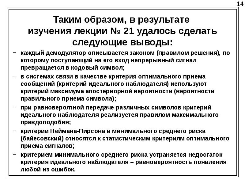 Критерии оптимального решения. Критерии оптимального приема. Критерий идеального наблюдателя. Критерии оптимального приема сигналов. Критерии лекции.