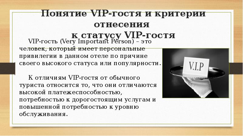 Обслуживание vip гостей в гостинице презентация