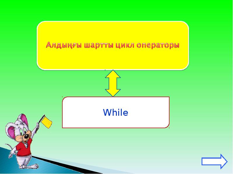 Презентация 8. Шарт деген не. Месячныйдын цикли деген не.