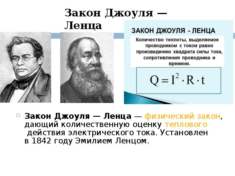 Теплота электрического тока. Закон Джоуля Ленца формулы i. Тепловое воздействие электрического тока закон Джоуля Ленца. Закон Джоуля Ленца тока формулы. Джоуль Ленц закон формула.