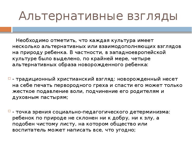 Каждая культура имеет. Альтернативные взгляды это простыми словами. Альтернативный взгляд. Альтернативные взгляды на капитал. Альтернативные взгляды на природу организации.