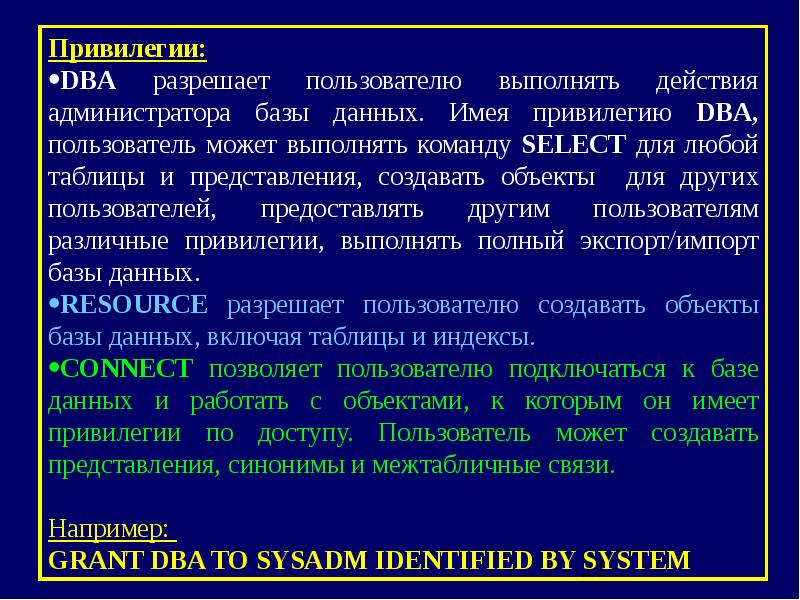 Разрешенный пользователь. Защита информации в СУБД. Встроенные механизмы СУБД. Межтабличные связи.