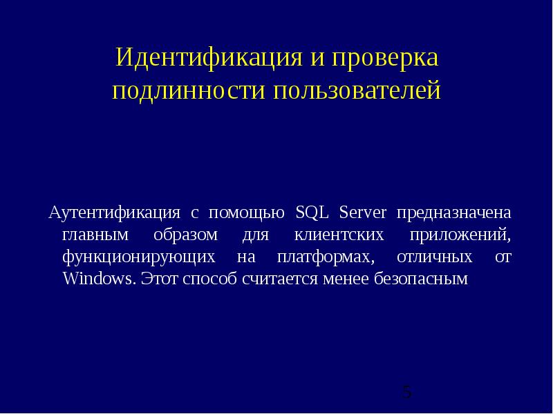 Аутентификация. Аутентификация проверка подлинности пользователя. Понятие аутентификации. Отличие авторизации от аутентификации. Схема процесса аутентификации.