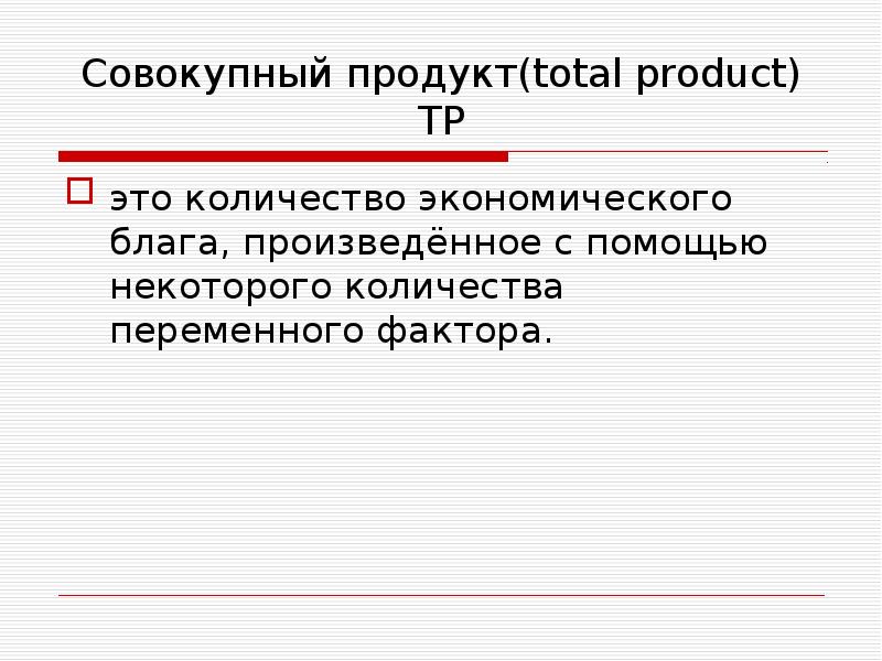 С помощью некоторого. Совокупный продукт. TP В экономике.