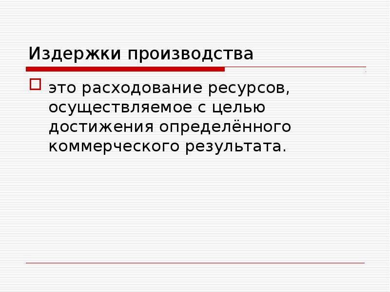 Осуществили ресурсов. Индивидуальные издержки в микроэкономике это.