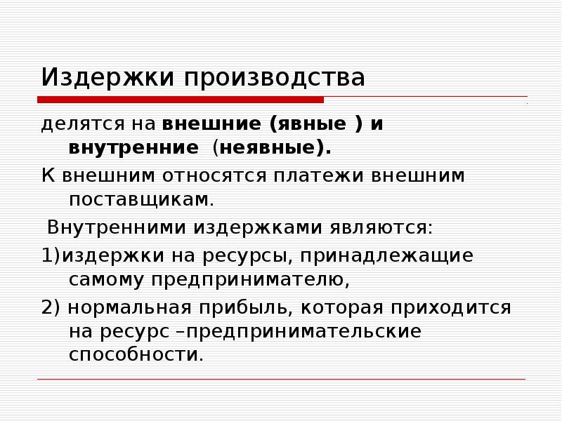 Издержка производства. Издержки производства делятся на. Внутренние и внешние издержки производства. Внутренние издержки производства это. Виды издержек внутренние и внешние.