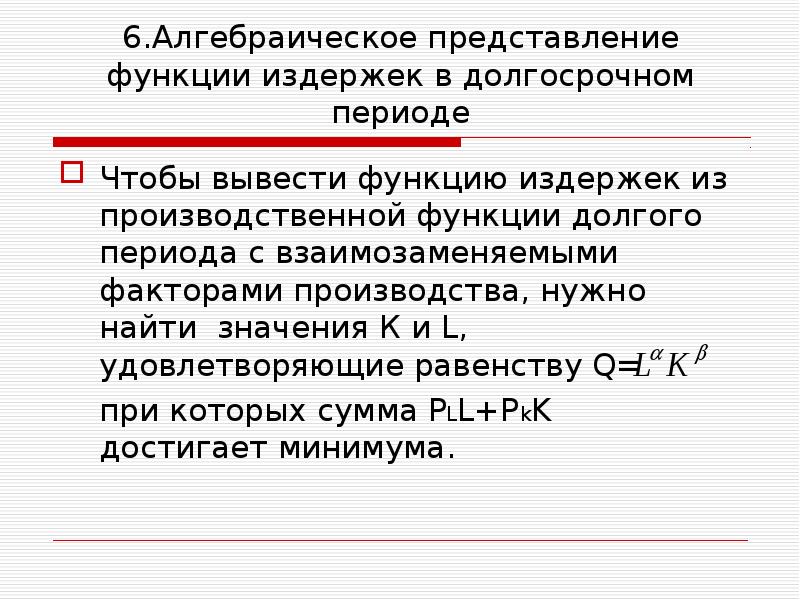 Функции представления. Функция издержек в долгосрочном периоде. Моделирование в микроэкономике. Производственная функция в долгосрочном периоде.