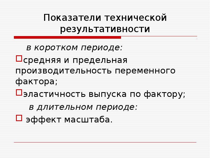 Короткий период. Техническая результативность производства в коротком периоде. Показатели микроэкономики. Микроэкономика показатели эффективности. Технические показатели.