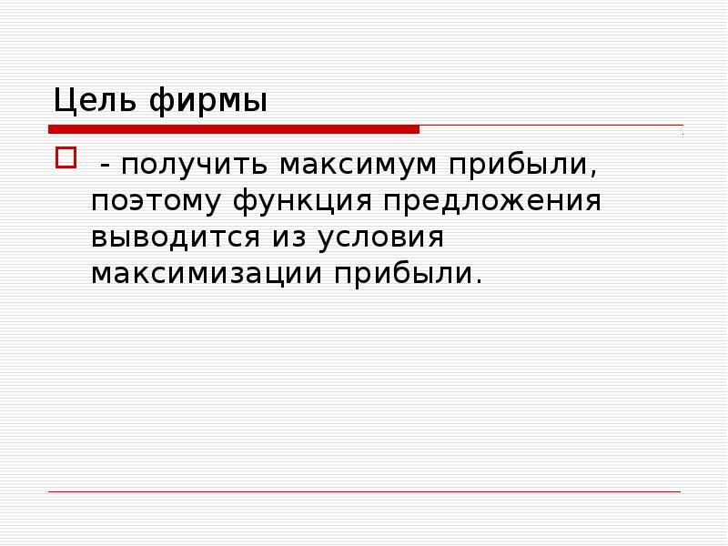 предпринимательские решения приводящие к максимизации прибыли. фирма получает максимум прибыли. фирма получает максимум прибыли. выручка фирмы при максимизации прибыли. максимизация экономической прибыли.