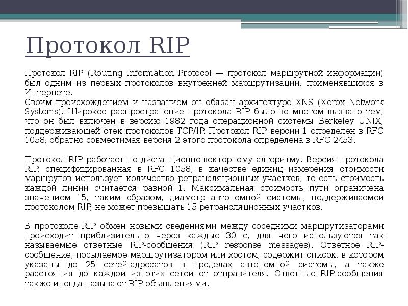 Опишите схему работы протокола rip