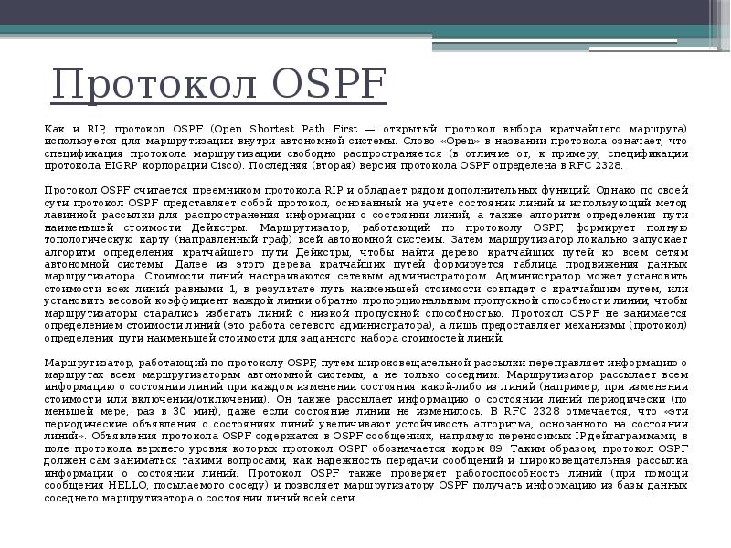 Протоколом называется. Особенности протокола OSPF. Протокол OSPF принцип работы. OSPF протокол алгоритм. Протокол OSPF состояния линий.