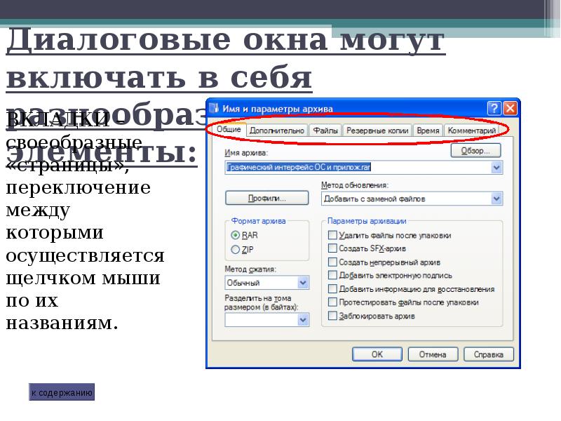 Можно включить. Что включает в себя диалоговое окно. Диалоговое окно может включать в себя. Общие диалоговые окна. Диалоговое окно Windows.